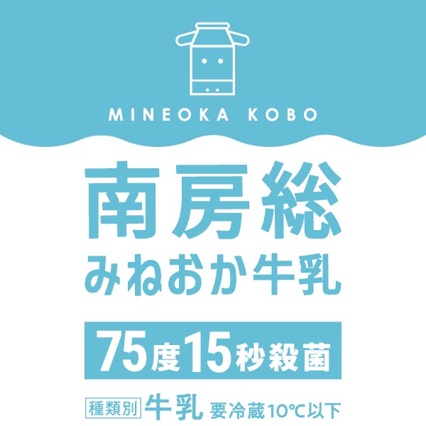 【自社製造】南房総みねおか牛乳 1000mlx4本セット