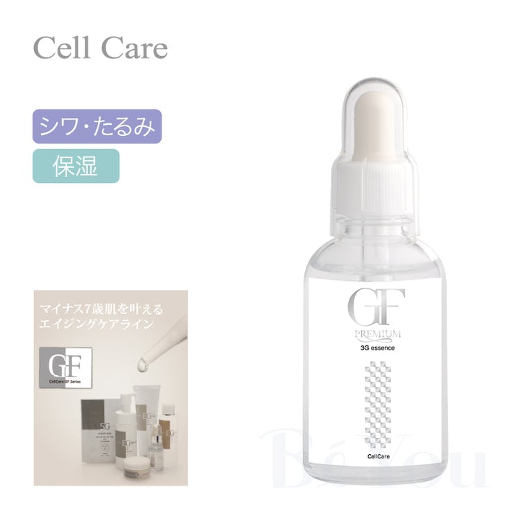 セルケア GF プレミアム 3Gエッセンス 60mL【業務用】