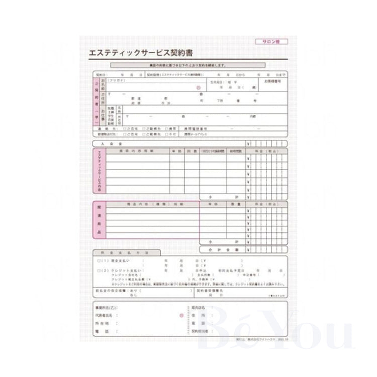 LHエステティックサービス契約書 【業務用】1冊