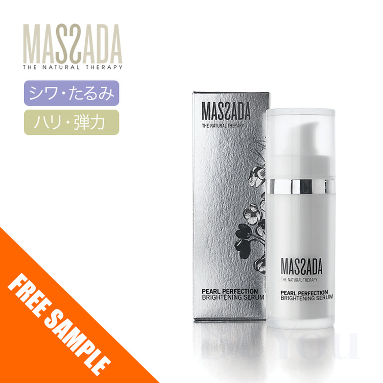 マサダ パールライン ブライトセラム 30mL【3種類まで】【サンプル】