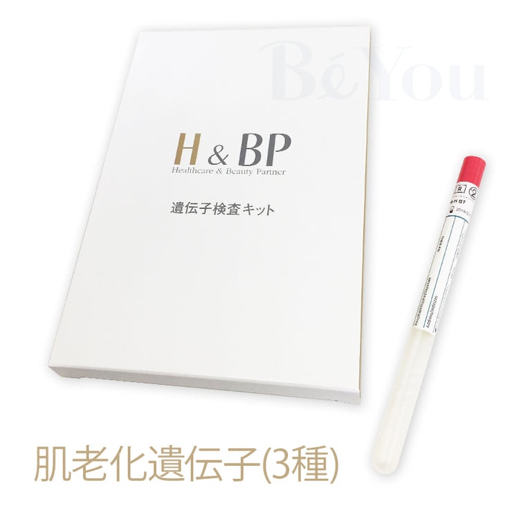 H&BP DNA検査キット 肌老化遺伝子(3種)【サロン専売特別品】