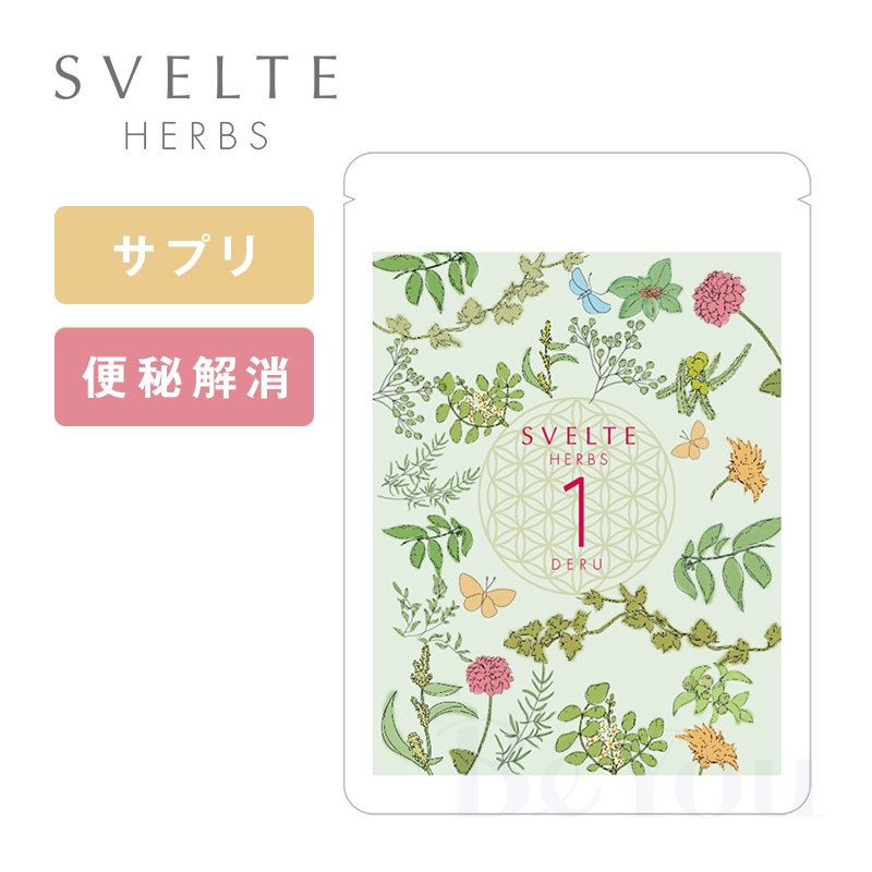 SVELTE HERBS DERU1|便秘解消