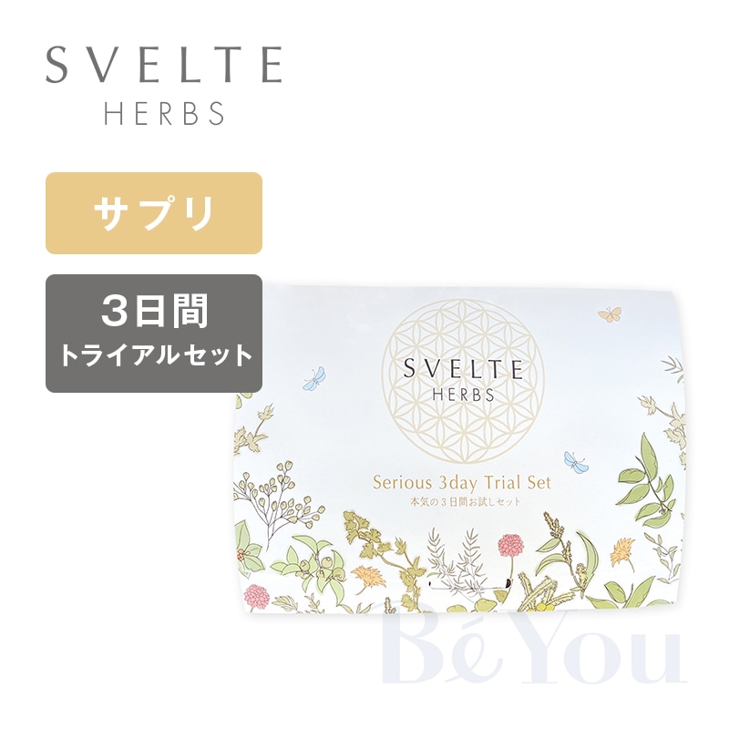 SVELTE HERBS 本気の3日間お試しセット｜スベルトハーブス