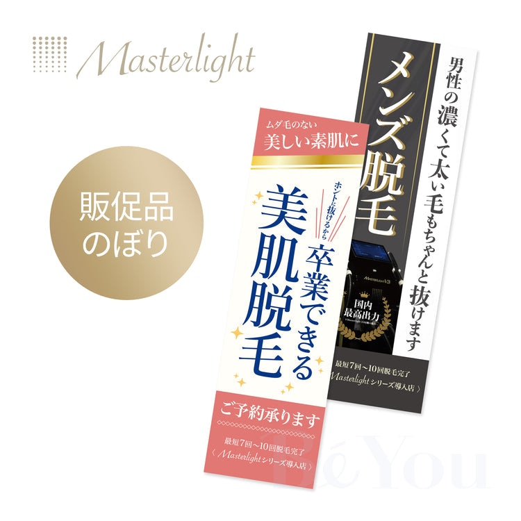 Masterlight のぼり レギュラーサイズ