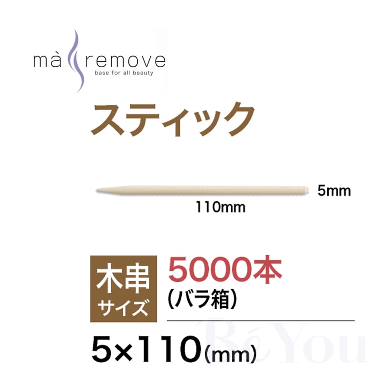 ma remove（マ・リムーブ） スティック（木串）5.0×110（mm）（業務用）5000本