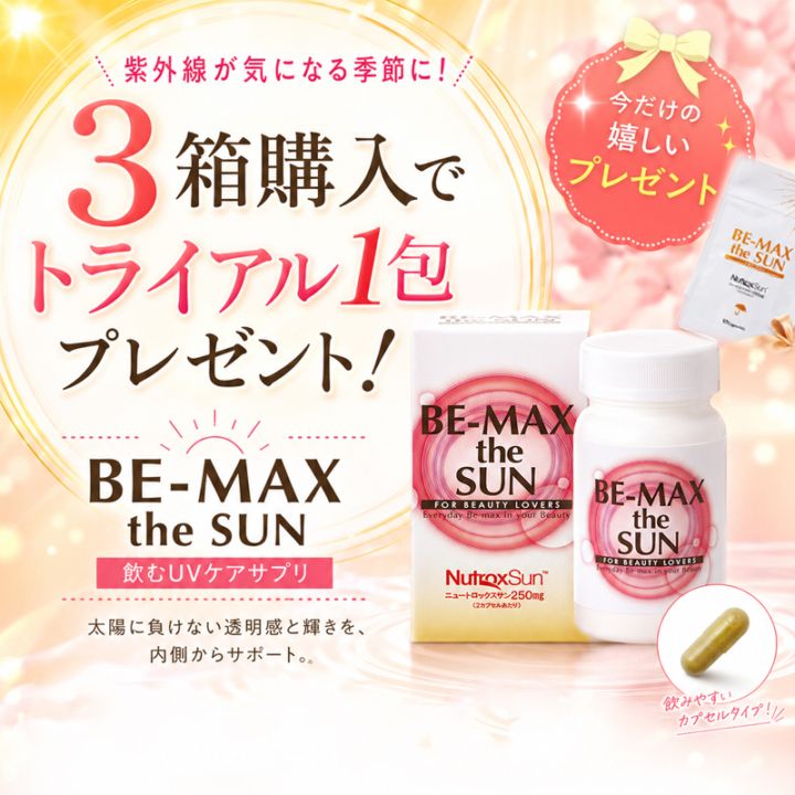 【キャンペーン中】BE-MAX the SUN 30粒入 3箱+トライアル1包