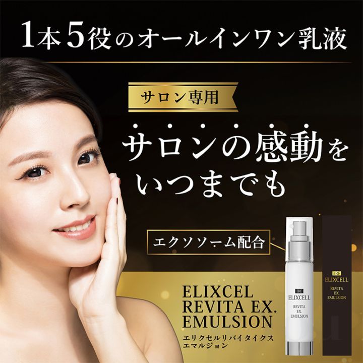 ELIXCELL（エリクセル） リバイタ イクスエマルジョン 50mL