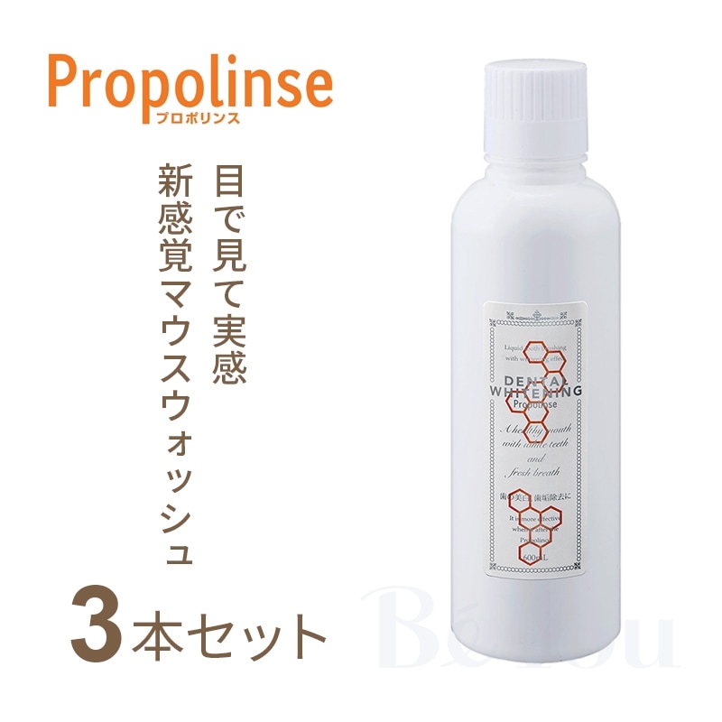 プロポリンス ホワイトニング 600mL 3本セット【OUTLET】