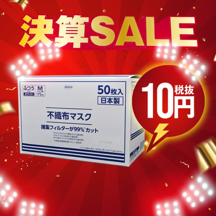 【決算SALE】不織布マスク 50枚
