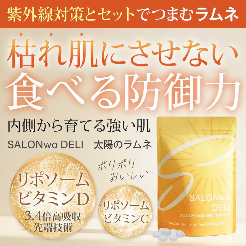 SALONwo DELI（サロンヲデリ） 太陽のラムネ 100粒入【キャンペーン中】