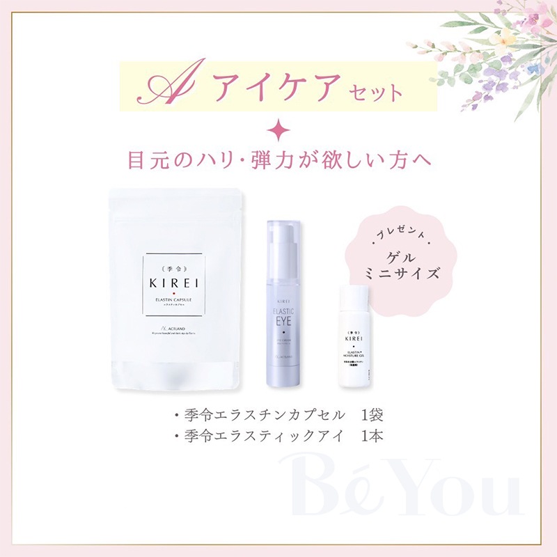 季令（キレイ） アイケアセット 2026 Spring【数量限定】