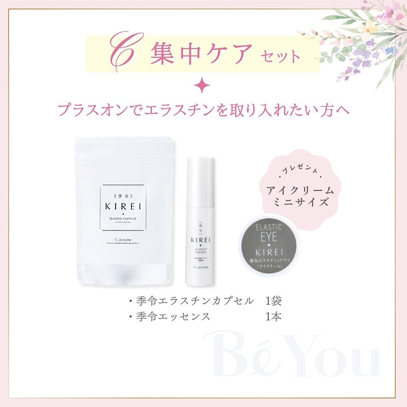 季令（キレイ） 集中ケアセット 2026 Spring【数量限定】
