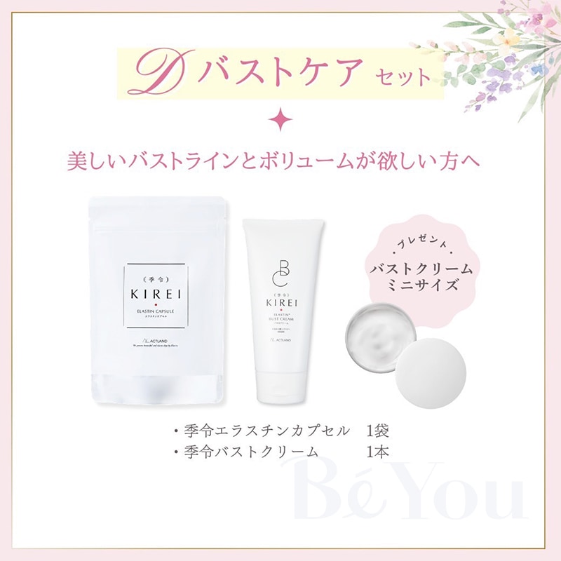 季令（キレイ） バストケアセット 2026 Spring【数量限定】