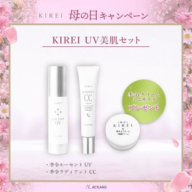 季令（キレイ）UV美肌セット【数量限定】【予約注文】