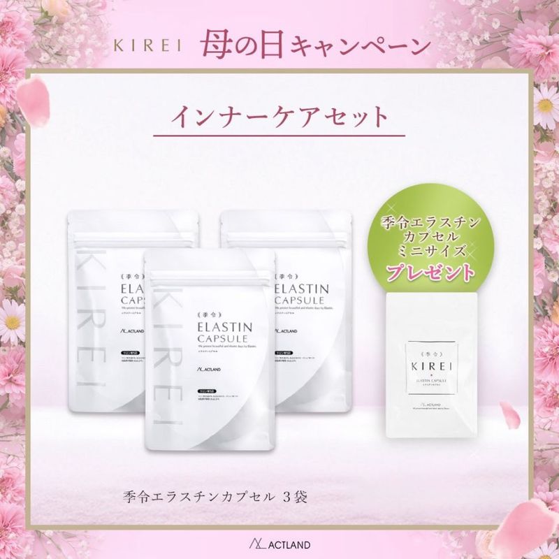 季令（キレイ）インナーケアセット【数量限定】【予約注文】