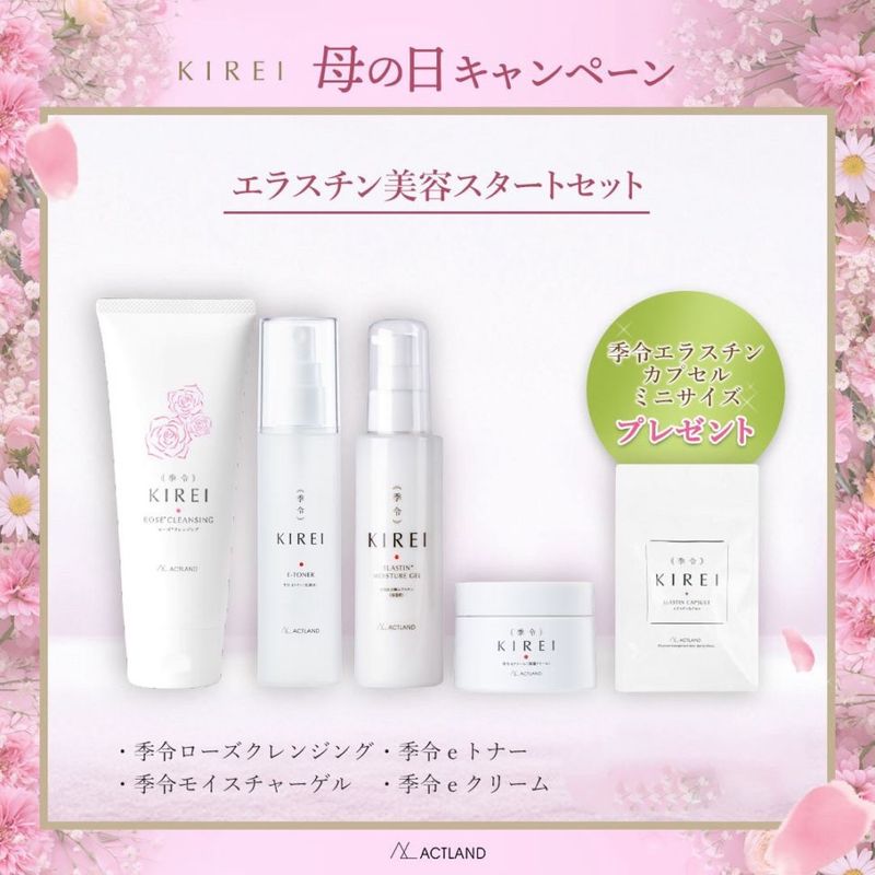 季令（キレイ）エラスチン美容　スタートセット【数量限定】【予約注文】