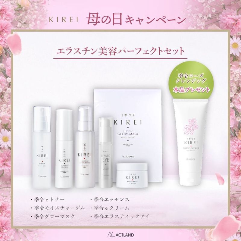 季令（キレイ）エエラスチン美容　パーフェクトセット【数量限定】【予約注文】