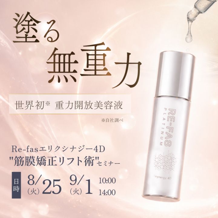 【大阪開催】重力解放美容液