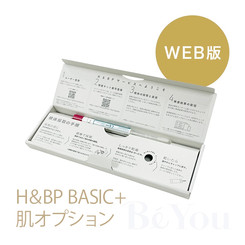 【※商品説明をお読みください。】H&BP ポータル DNA検査キット BASIC+肌オプション【サロン専売特別品】