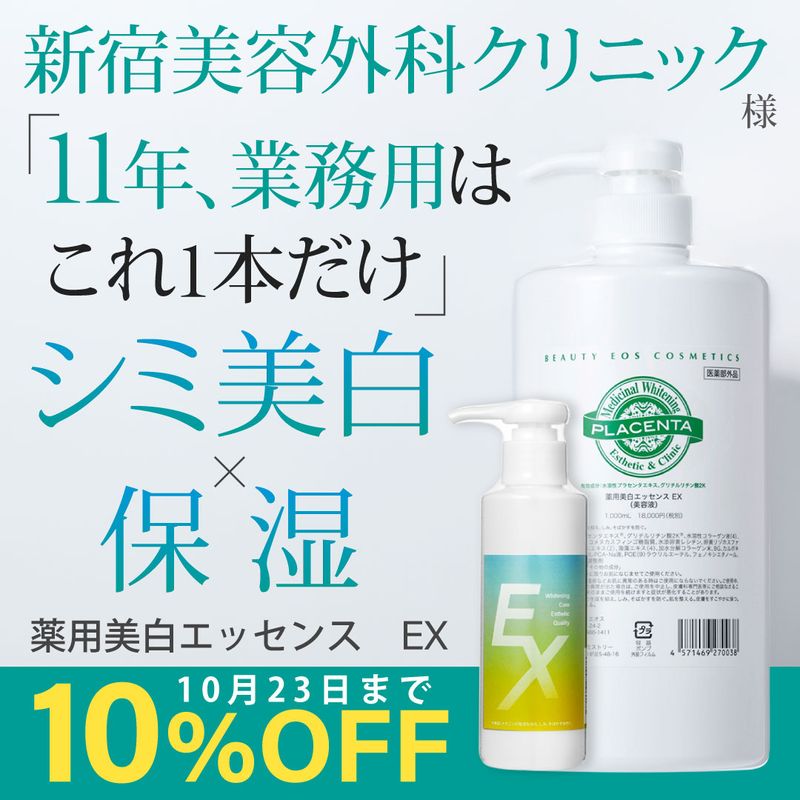 薬用美白エッセンスEX 150mL【10%OFFキャンペーン中】