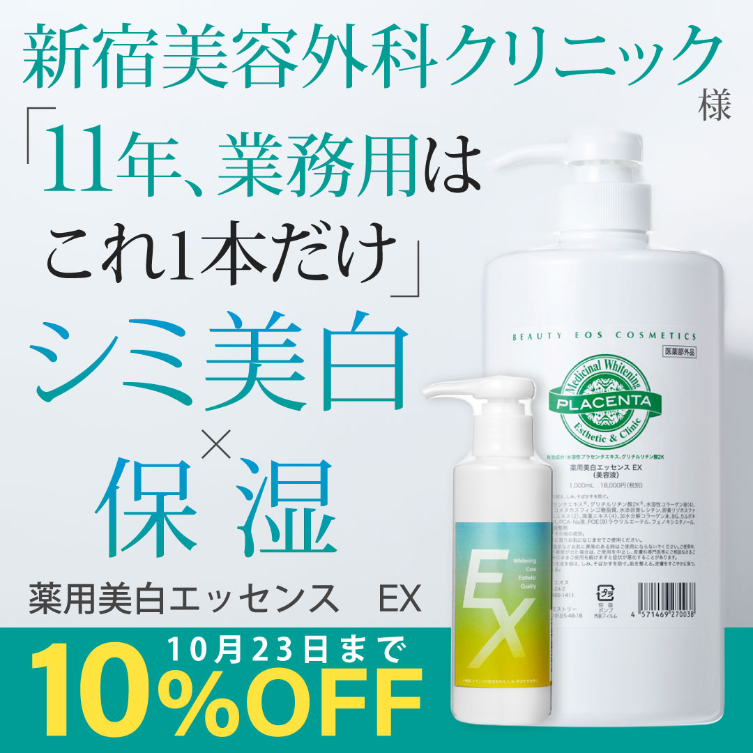 薬用美白エッセンスEX 1000mL【10%OFFキャンペーン中】新宿美容外科