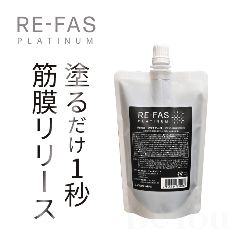 RE-FAS PLATINUM 筋膜リリースエッセンス プラチナムローション エステサロン用品専門の業務用卸ショップ「BiYou」 | Re-fas