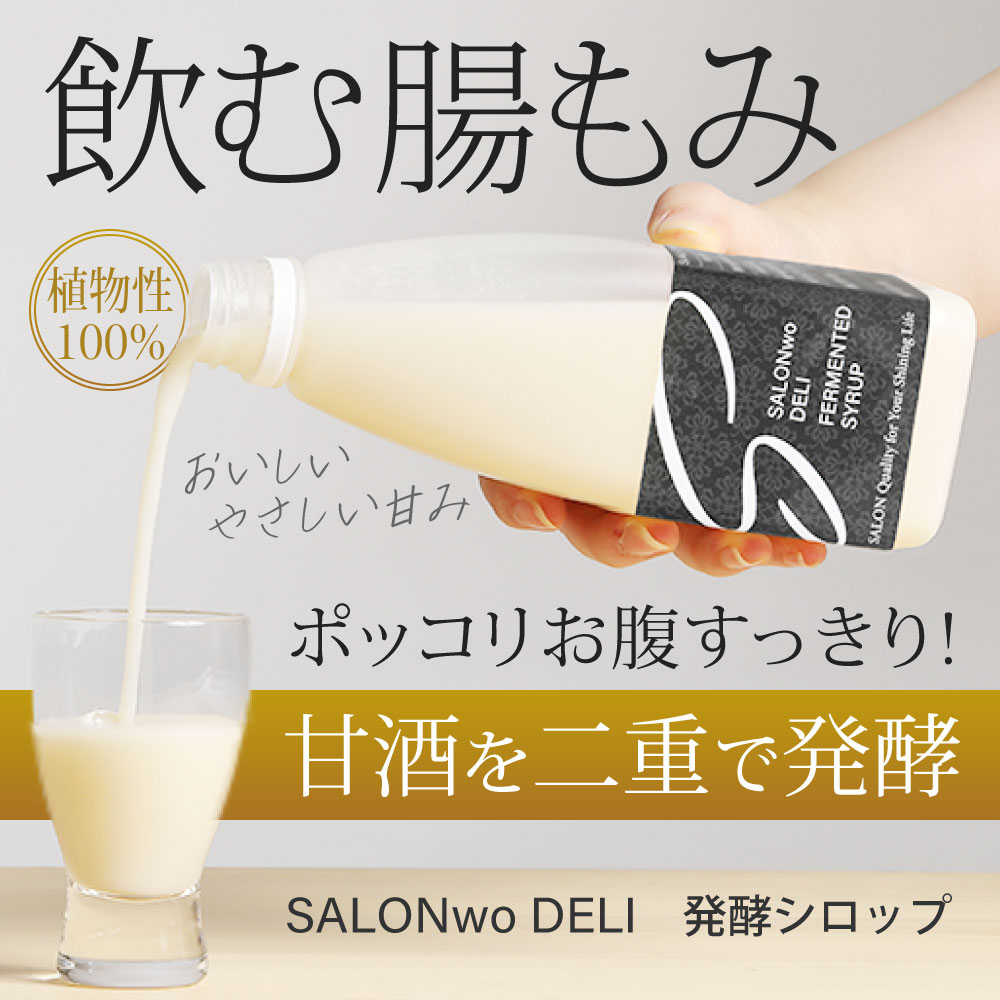 画像をギャラリービューアに読み込む, SALONwo DELI（サロンヲデリ） 発酵シロップ 500g【感謝祭】
