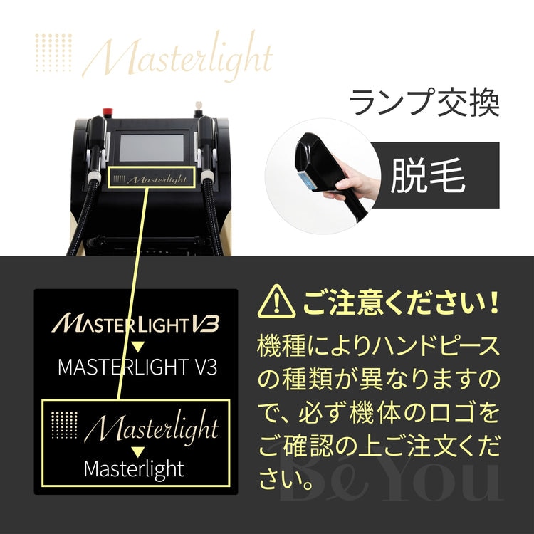Masterlight/MASTER LIGHT V3 ハンドピースランプ交換 | 脱毛機