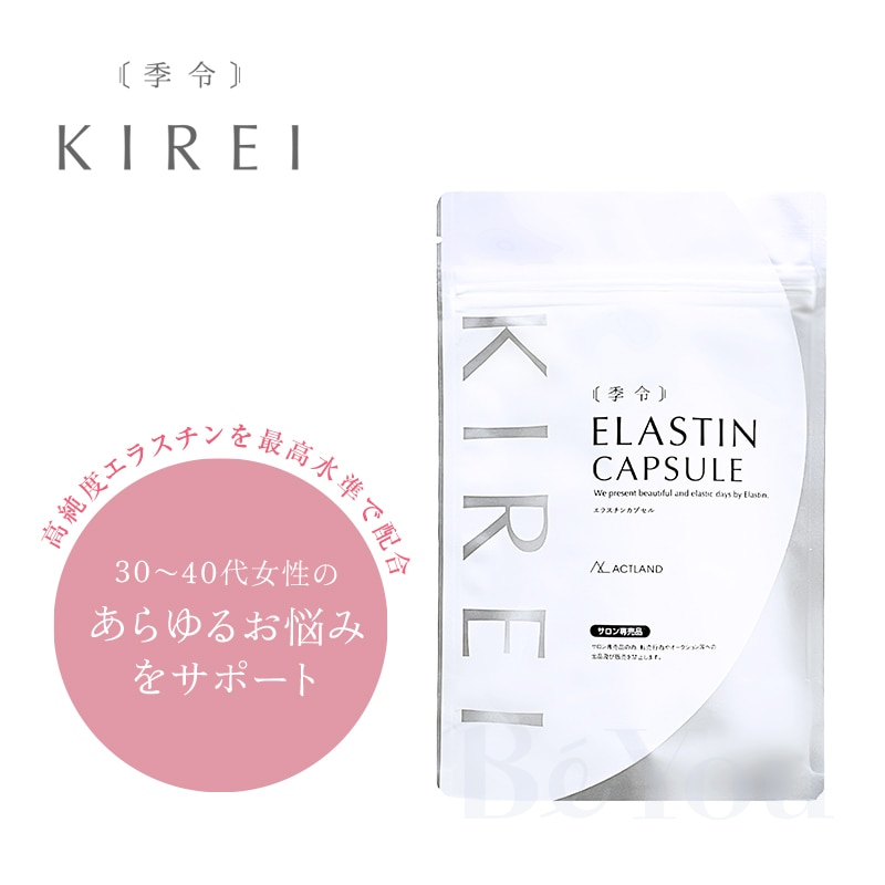 季令（キレイ） エラスチンカプセル 100粒 | サプリメント | エステ