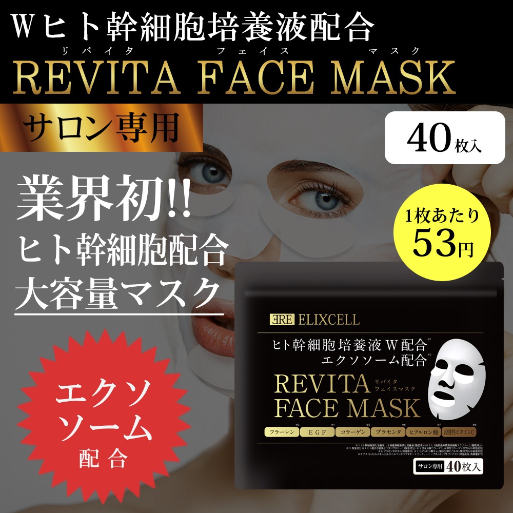 画像をギャラリービューアに読み込む, ELIXCELL(エリクセル) リバイタ フェイスマスク 40枚