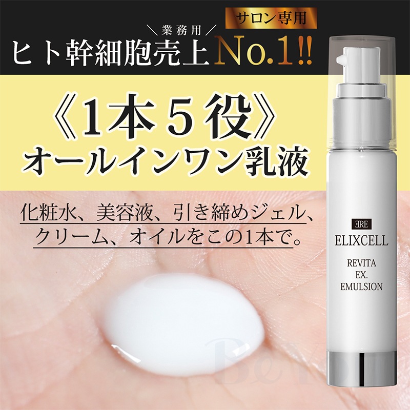 画像をギャラリービューアに読み込む, ELIXCELL（エリクセル） リバイタ イクスエマルジョン 50mL