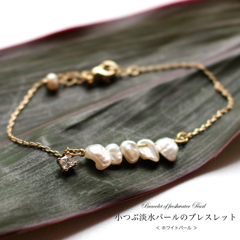 淡水パールのブレスレット（ホワイト）