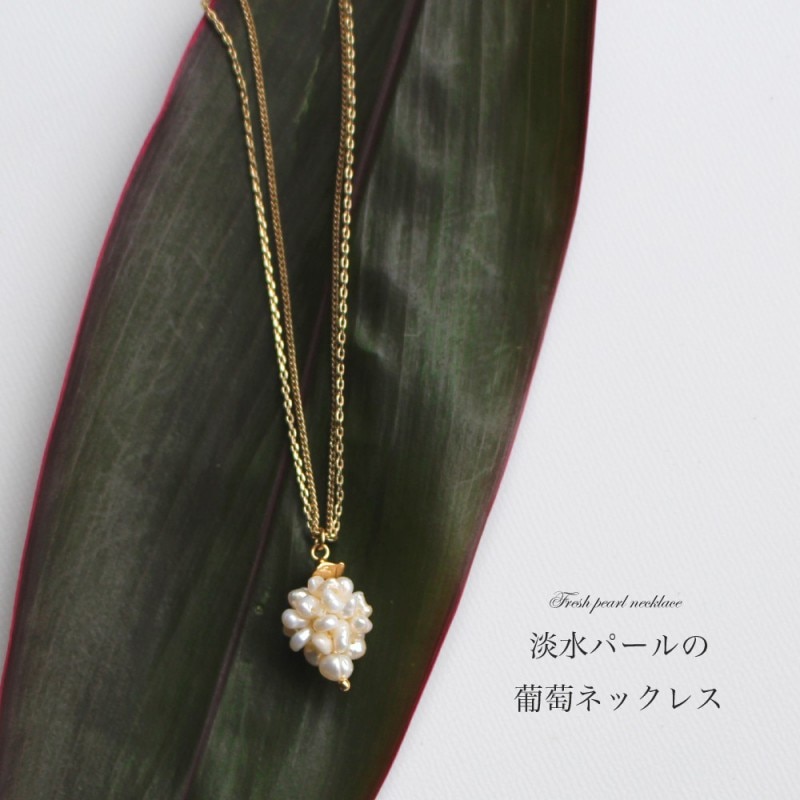 淡水パールの葡萄モチーフネックレス（ホワイトｘゴールド金具）