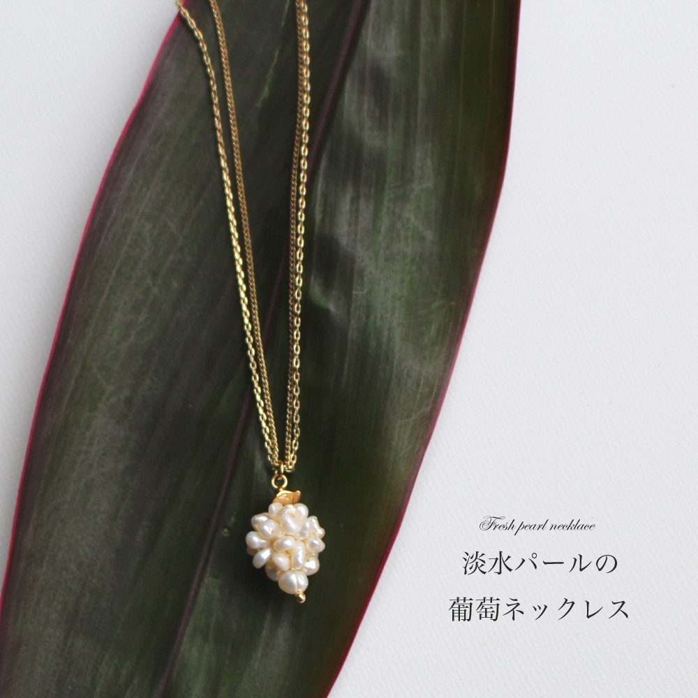 淡水パールの葡萄モチーフネックレス（ホワイトｘゴールド金具）