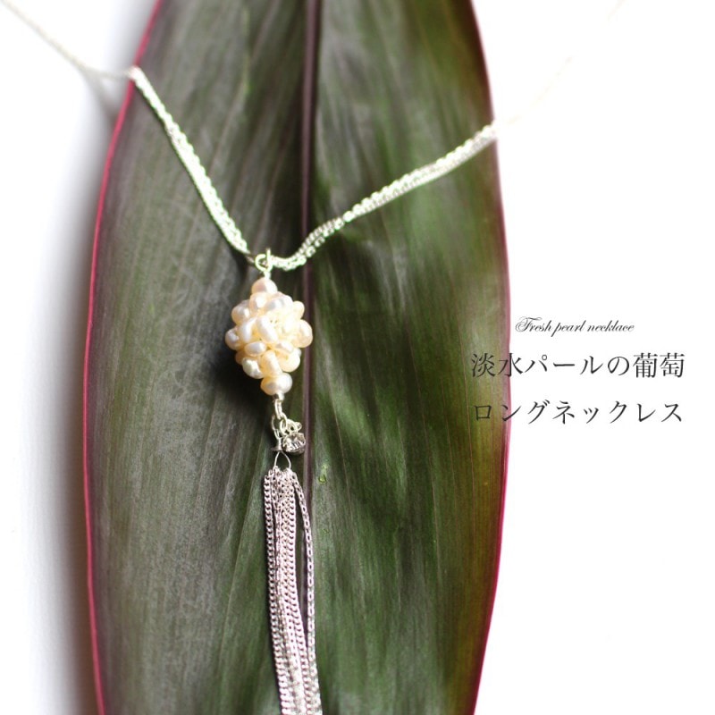 淡水パールの葡萄モチーフロングネックレス（ホワイトｘシルバー金具）