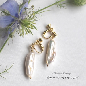 淡水パールのイヤリング（ホワイトｘゴールド）