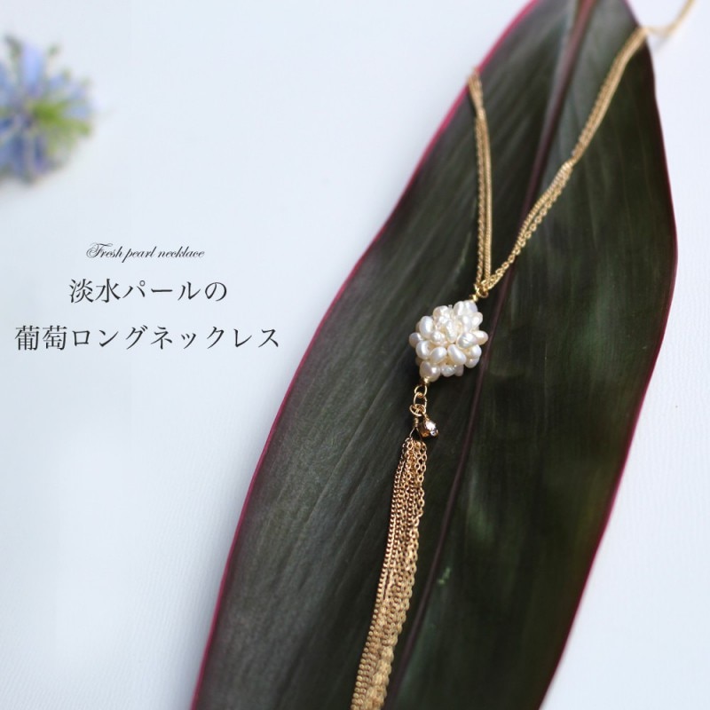 淡水パールの葡萄モチーフロングネックレス（ホワイトｘゴールド金具）