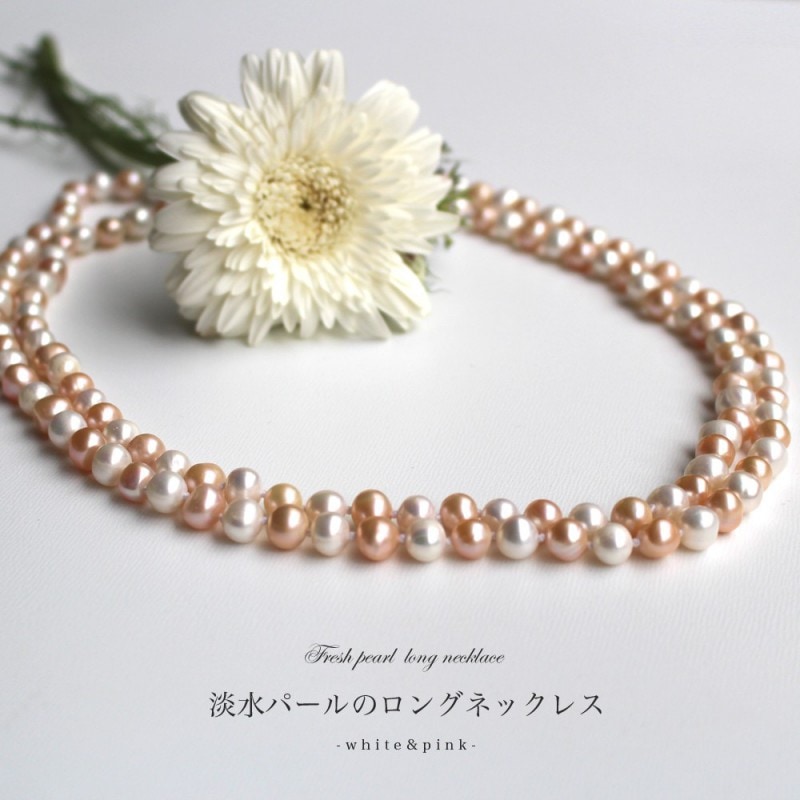 天然淡水パールのホワイト＆ピンクロングネックレス