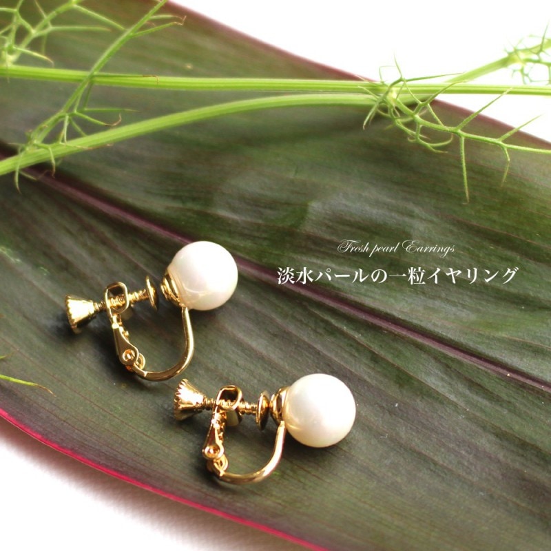 淡水パールの一粒イヤリング（ホワイトｘゴールド）