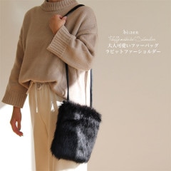 〈送料無料〉大人可愛いラビットファー・ショルダー