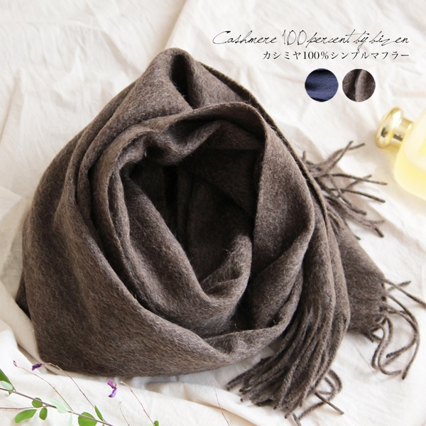 ［送料無料］カシミヤ100％マフラー