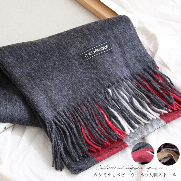 ［送料無料］カシミヤ＆ベビーウール大判ストール