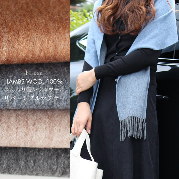 〈送料無料〉ラムウール100％リバーシブルマフラー