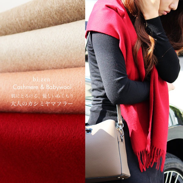 <送料無料>発色の美しい大人のカシミヤマフラー