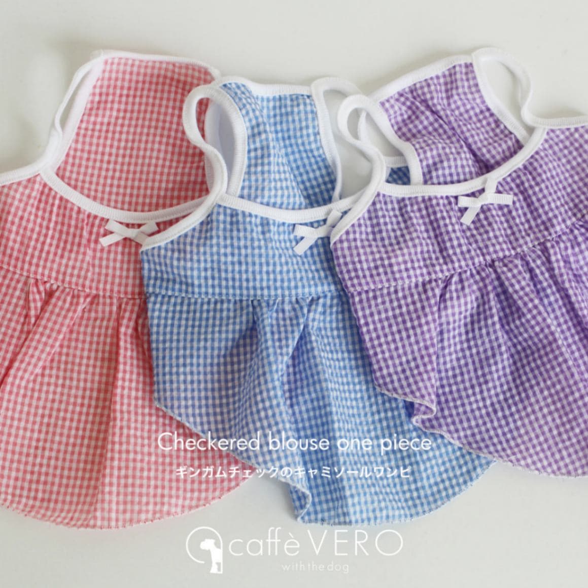 【犬の服 / CaffeVERO】〈送料無料〉ちりめん生地のギンガムチェックキャミソールワンピ
