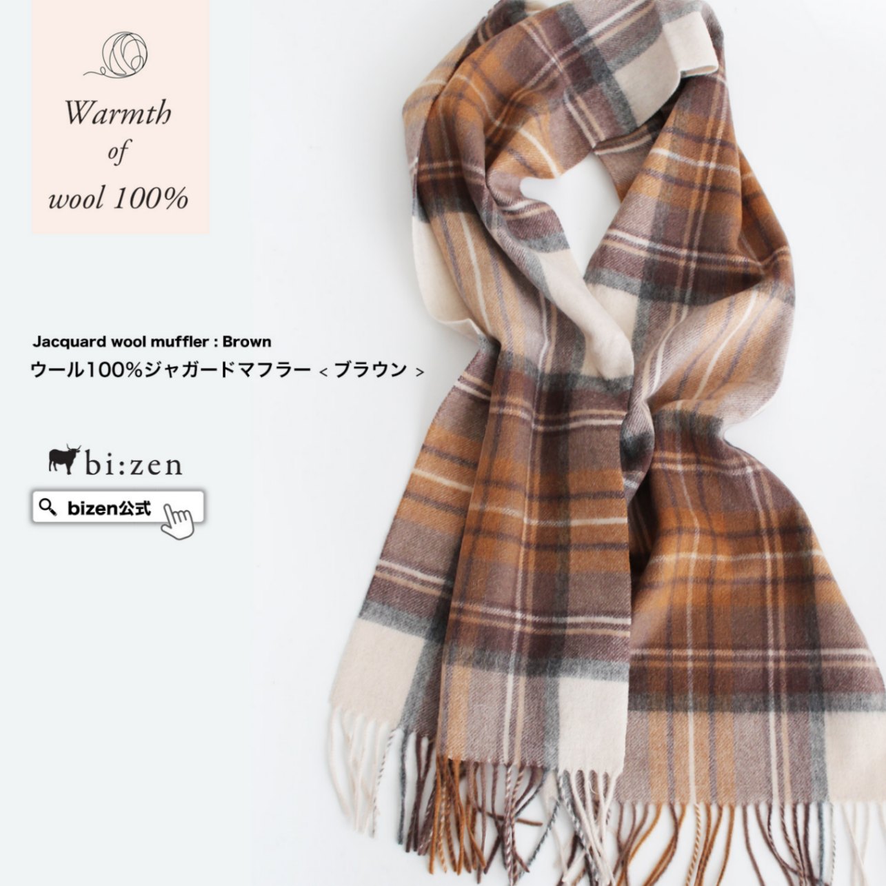 [送料無料]ウール100％ジャガード チェックマフラー ＜ブラウン＞