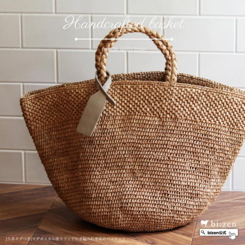 【予約注文/2026年4月末から順次発送】[送料無料] 名前・イニシャル刻印つき マダガスカル産ラフィアかぎ編み紅茶染めバスケット かごバッグ