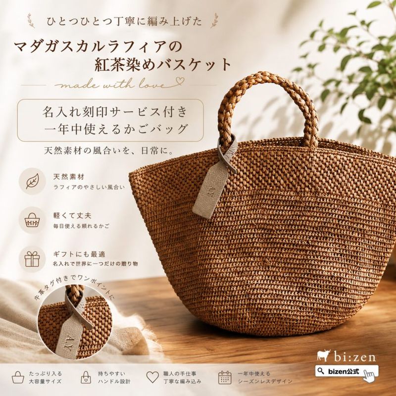 マダガスカル産ラフィアの紅茶染めハンドメイドかごバッグ【bizen