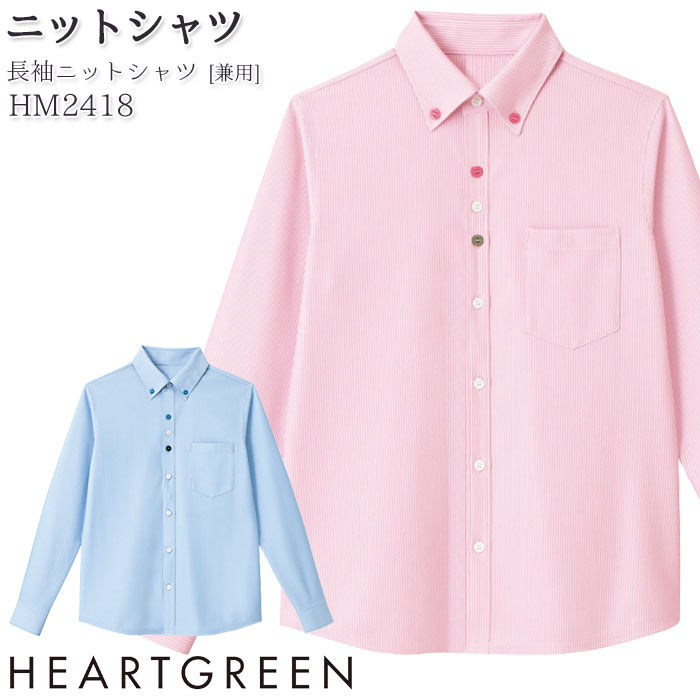 4L-5L ニットシャツ HM2418 長袖 ボタンダウン 介護 医療 病院 男女兼用 メンズ レディース ハートグリーン