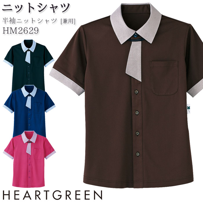 4L-5L ニットシャツ 半袖 HM2629 ネクタイ付 男女兼用 メンズ レディース 介護 医療 飲食店 制服 ハートグリーン